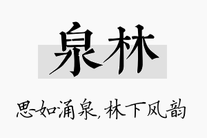 泉林名字的寓意及含义