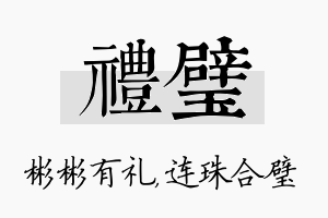 礼璧名字的寓意及含义