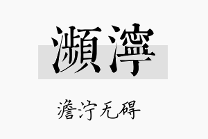 濒泞名字的寓意及含义