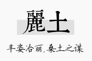 丽土名字的寓意及含义