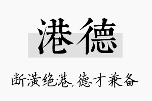 港德名字的寓意及含义