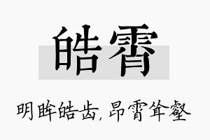 皓霄名字的寓意及含义