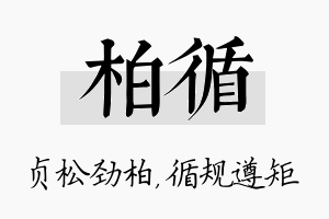 柏循名字的寓意及含义