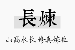 长炼名字的寓意及含义