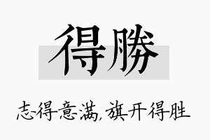 得胜名字的寓意及含义