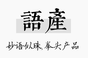 语产名字的寓意及含义