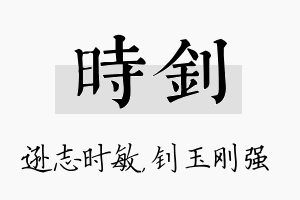 时钊名字的寓意及含义