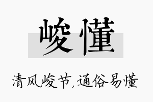 峻懂名字的寓意及含义