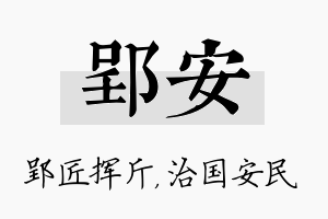 郢安名字的寓意及含义