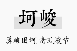 坷峻名字的寓意及含义