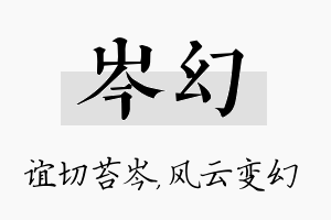 岑幻名字的寓意及含义