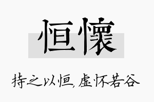 恒怀名字的寓意及含义