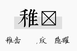 稚玟名字的寓意及含义