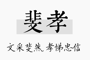 斐孝名字的寓意及含义