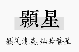 颢星名字的寓意及含义