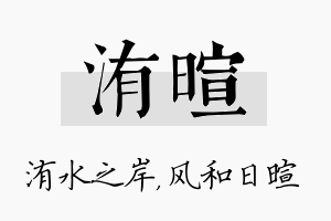 洧暄名字的寓意及含义