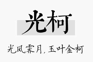 光柯名字的寓意及含义