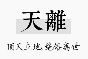 天离名字的寓意及含义