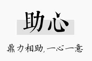 助心名字的寓意及含义