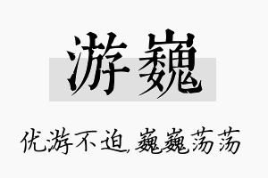 游巍名字的寓意及含义