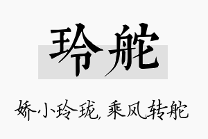 玲舵名字的寓意及含义