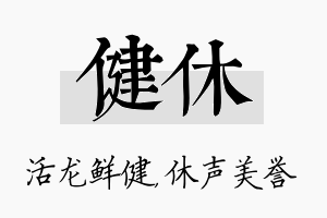 健休名字的寓意及含义