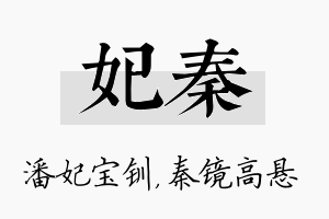 妃秦名字的寓意及含义