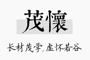 茂怀名字的寓意及含义