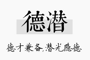 德潜名字的寓意及含义