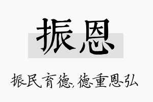 振恩名字的寓意及含义