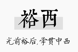 裕西名字的寓意及含义