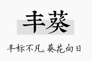 丰葵名字的寓意及含义