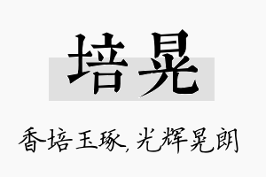 培晃名字的寓意及含义