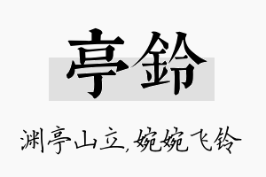 亭铃名字的寓意及含义