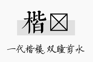 楷曈名字的寓意及含义