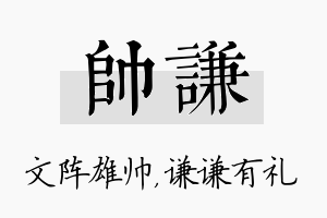 帅谦名字的寓意及含义