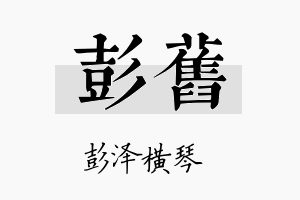 彭旧名字的寓意及含义