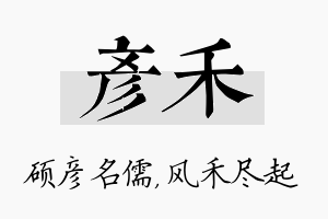 彦禾名字的寓意及含义