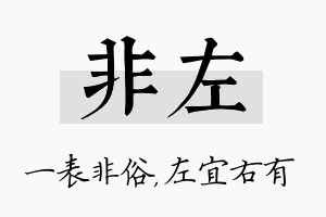 非左名字的寓意及含义