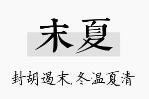 末夏名字的寓意及含义