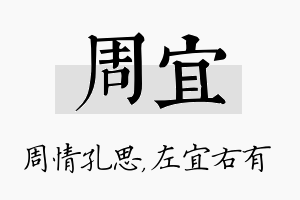 周宜名字的寓意及含义