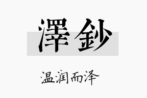 泽钞名字的寓意及含义