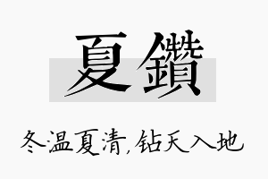 夏钻名字的寓意及含义