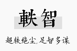 轶智名字的寓意及含义