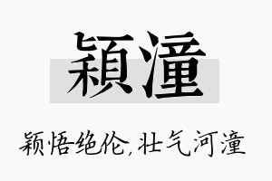 颖潼名字的寓意及含义