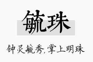 毓珠名字的寓意及含义