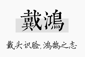 戴鸿名字的寓意及含义