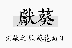 献葵名字的寓意及含义