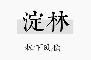 淀林名字的寓意及含义