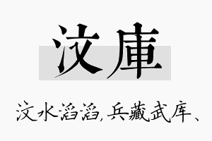 汶库名字的寓意及含义